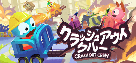 クラッシュアウトクル
