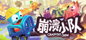 崩溃小队