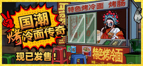 Chinese Street Food Legend