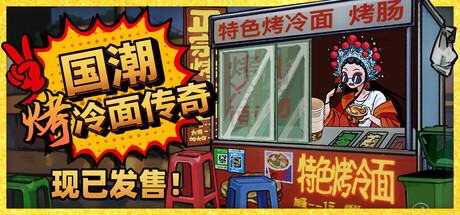 国潮烤冷面传奇/Chinese Street Food Legend