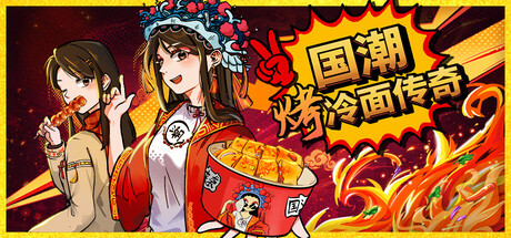 [PC]国潮烤冷面传奇/Chinese Street Food Legend-芝士游戏