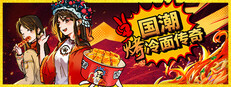 国潮烤冷面传奇
