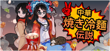 中華・焼き冷麺・伝説