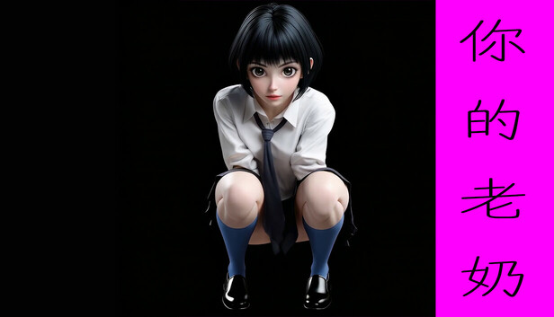 你的老奶