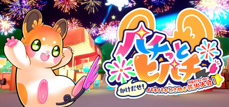 パチっとヒパチー かけだせ!パチパチときめき花火大会! cover art