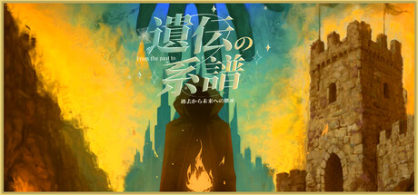 遺伝の系譜：過去から未来への継承