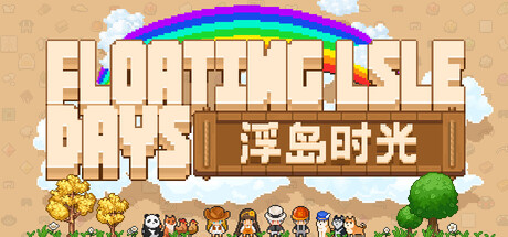 浮岛时光