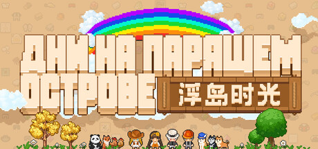 Дни на Парящем Оазисе