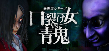 異世界シリーズ 口裂け女VS青鬼