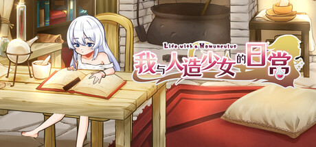 【今日新游/2D/日系SLG】我与人造少女的日常-STEAM官中步兵版