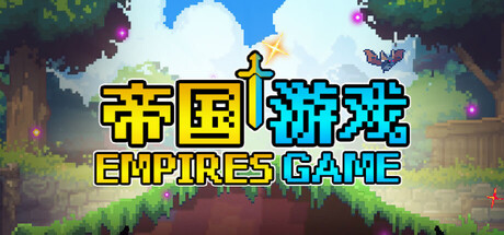帝国游戏/Empire Game 封面
