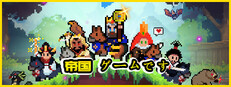 帝国 ゲームです
