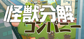 怪獣分解コンパニー