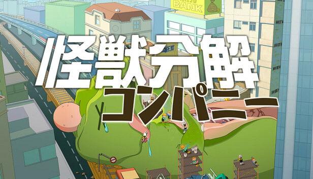 怪獣分解コンパニー