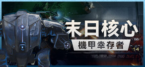 末日核心: 機甲幸存者