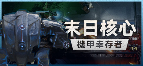 末日核心: 机甲幸存者