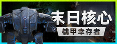 末日核心: 機甲幸存者