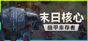 末日核心: 機甲幸存者