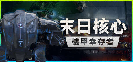 末日核心: 机甲幸存者