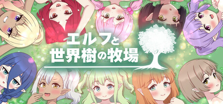World Tree Ranch: Elven Legacyの作品画像