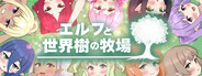 エルフと世界樹の牧場