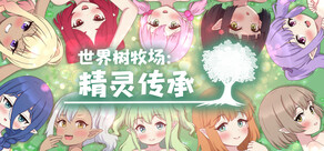 世界树牧场：精灵传承