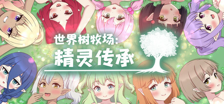 世界树牧场:精灵传承