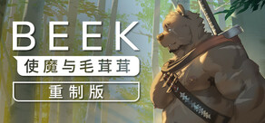 Beek: 使魔与毛茸茸 - 重制版