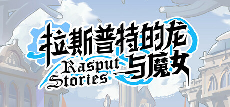 拉斯普特的龙与魔女