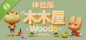 木木屋 - Woodo 试玩版