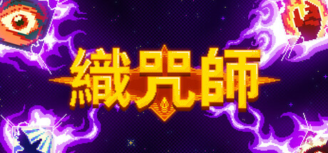 織咒師（spellloom）