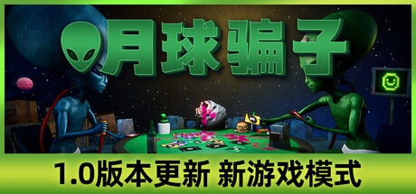 月球骗子/Bogos Binted?-未玩VIGAME