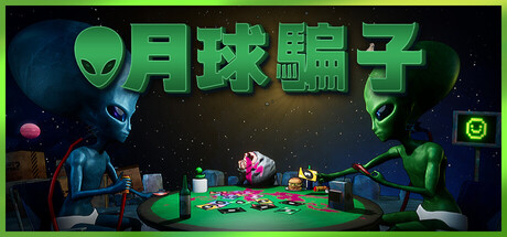 月球騙子
