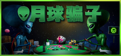 月球骗子/Bogos Binted?/支持网络联机 封面