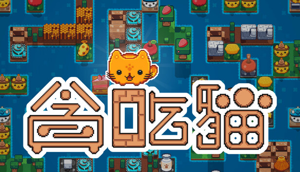 貪吃貓