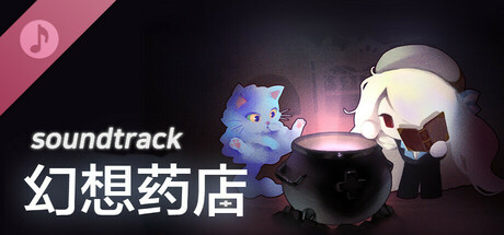 幻想药店 原声音乐