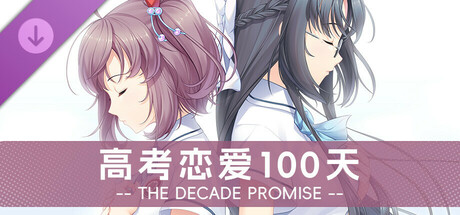 Gaokao.Love.100Days - The Decade Promise banner image