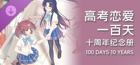 Gaokao.Love.100Days - 100 Days 10 Years cover art