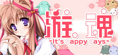 游魂-It's happy days-