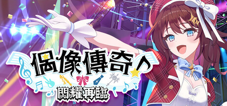 偶像傳奇！閃耀再臨