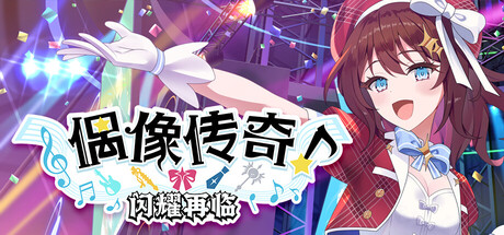 偶像传奇!闪耀再临/Heroic Songs: the Remix! 封面