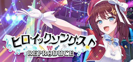 ヒロイックソングス!リプロデュース
