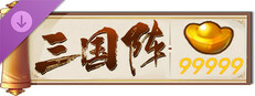 三国阵 - 99999元宝 game capsule image