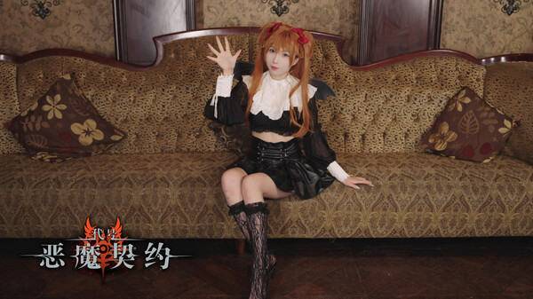 代号：恶魔契约