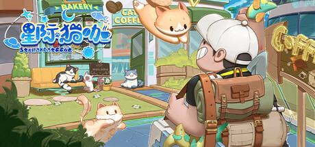 星际猫咖 cover art