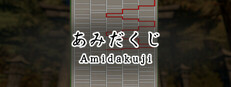 あみだくじ ~Amidakuji~