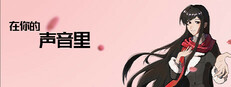 在你的声音里