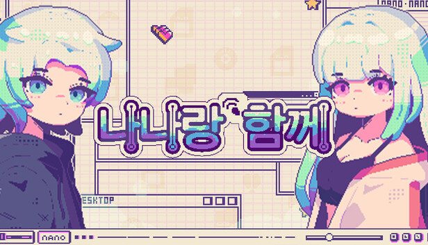나나랑 함께