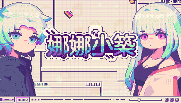 娜娜小築