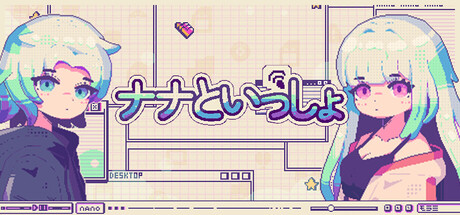 ナナといっしょ